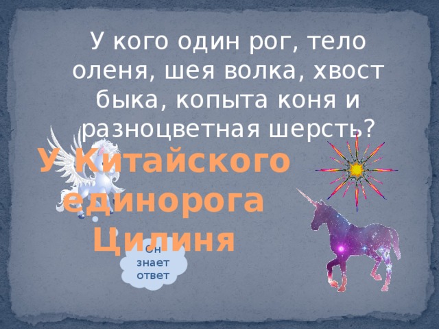 У кого один рог, тело оленя, шея волка, хвост быка, копыта коня и разноцветная шерсть? У Китайского единорога Цилиня Он знает ответ