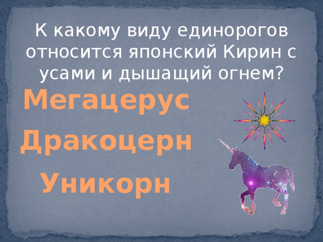 К какому виду единорогов относится японский Кирин с усами и дышащий огнем? Мегацерус Дракоцерн Уникорн