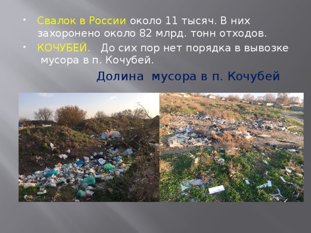 Свалок в России около 11 тысяч. В них захоронено около 82 млрд. тонн отходов. КОЧУБЕЙ. До сих пор нет порядка в вывозке мусора в п. Кочубей.  Долина мусора в п. Кочубей 