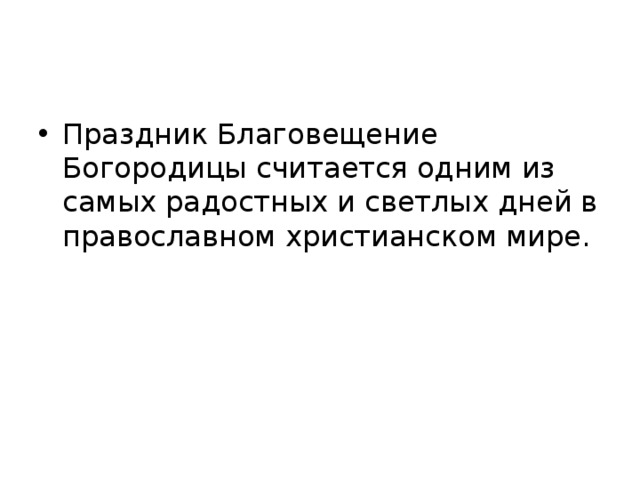 Праздник Благовещение Богородицы считается одним из самых радостных и светлых дней в православном христианском мире. 