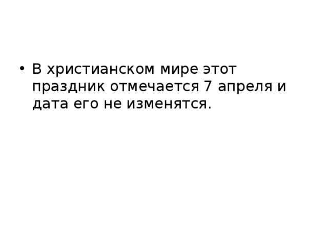 В христианском мире этот праздник отмечается 7 апреля и дата его не изменятся.  