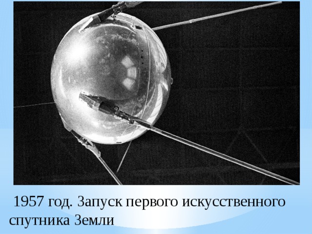  1957 год. Запуск первого искусственного спутника Земли 