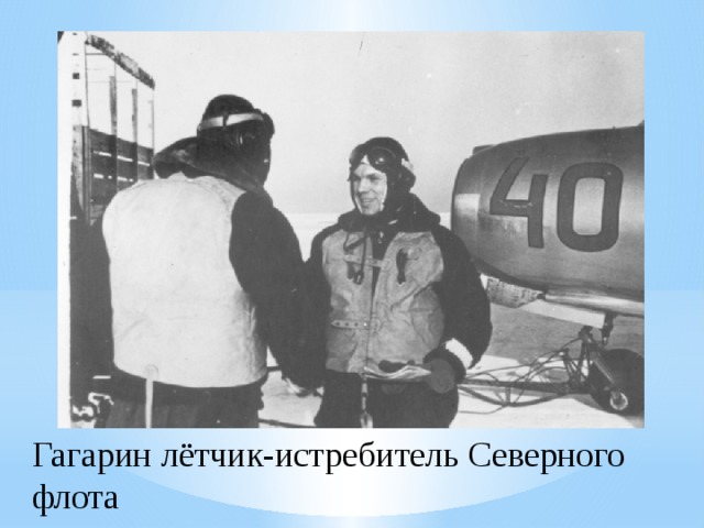 Гагарин лётчик-истребитель Северного флота 