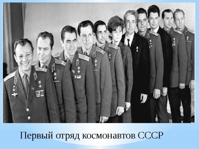Первый отряд космонавтов СССР 
