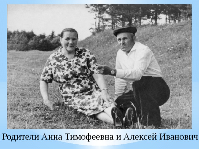 Родители Анна Тимофеевна и Алексей Иванович 