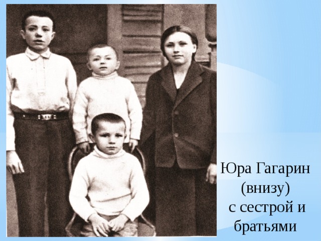 Юра Гагарин (внизу)  с сестрой и братьями 
