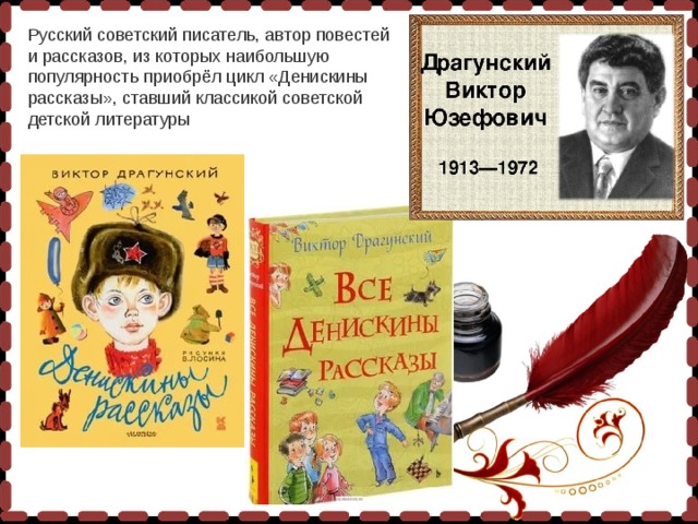 Русский советский писатель, автор повестей и рассказов, из которых наибольшую популярность приобрёл цикл «Денискины рассказы», ставший классикой советской детской литературы 