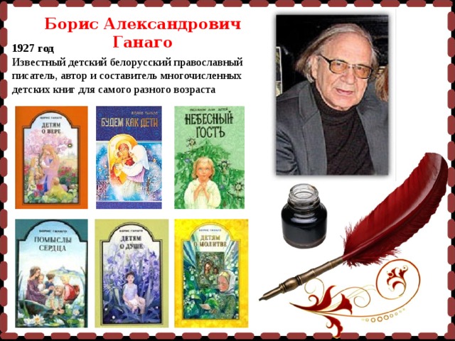 Борис Александрович Ганаго 1927 год Известный детский белорусский православный писатель, автор и составитель многочисленных детских книг для самого разного возраста     