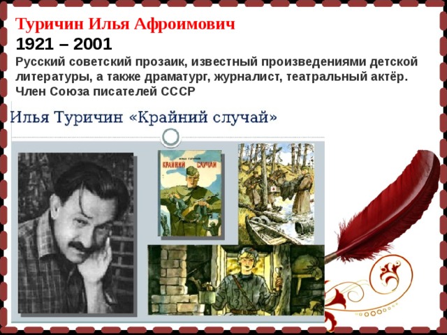 Туричин Илья Афроимович 1921 – 2001 Русский советский прозаик, известный произведениями детской литературы, а также драматург, журналист, театральный актёр. Член Союза писателей СССР 