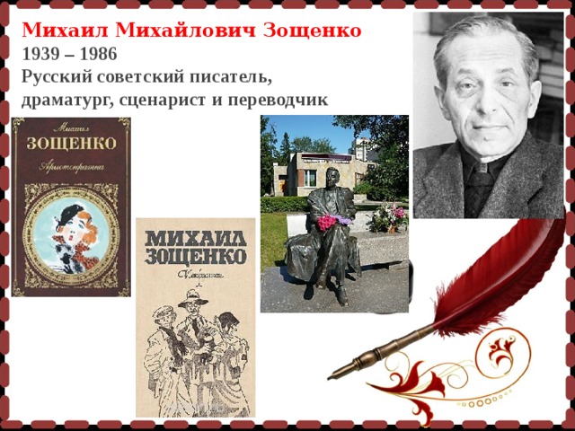Михаил Михайлович Зощенко 1939 – 1986 Русский советский писатель, драматург, сценарист и переводчик 