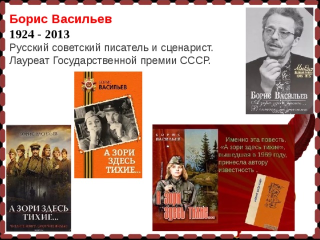Борис Васильев 1924 - 2013 Русский советский писатель и сценарист. Лауреат Государственной премии СССР.  