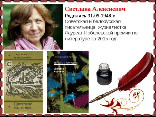 Светлана Алексиевич Родилась 31.05.1948 г. Советская и белорусская писательница, журналистка. Лауреат Нобелевской премии по литературе за 2015 год 