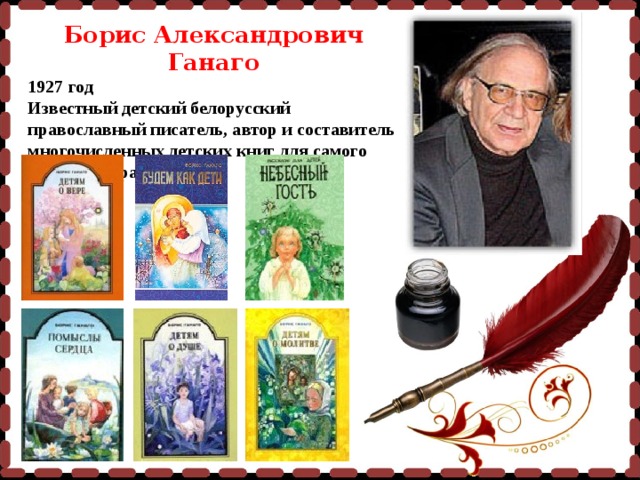 Борис Александрович Ганаго 1927 год Известный детский белорусский православный писатель, автор и составитель многочисленных детских книг для самого разного возраста      