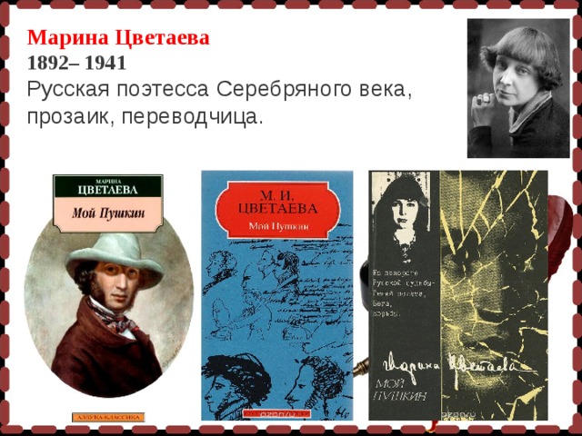 Марина Цветаева 1892– 1941 Русская поэтесса Серебряного века, прозаик, переводчица.  