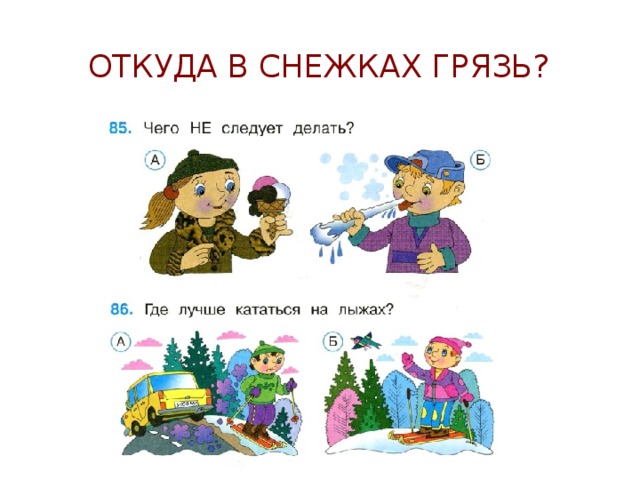 Откуда в снежках. Откуда в снежках грязь задания. Тест откуда в снежках грязь. Откуда в снежках грязь что можно провести.