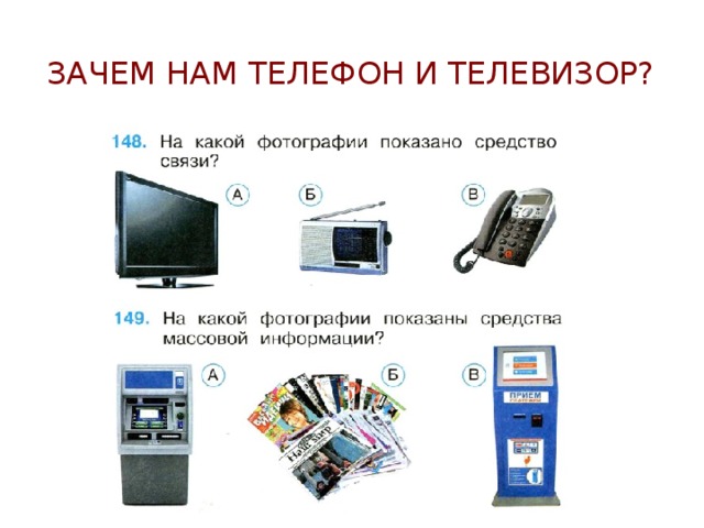 Зачем нужен телефон и телевизор презентация 1 класс