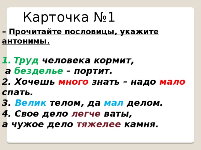 Много знать мало спать сочинение. Труд антонимы. Пословицы о труде с антонимами. Поговорки в указах. Прочитайте пословицы.вставьте пропущенные антонимы.