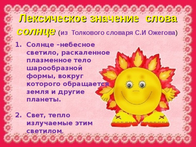 Язык солнца слова