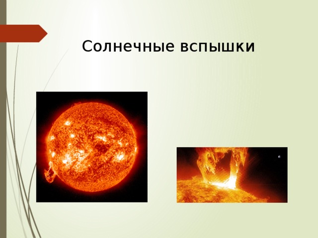 Солнечная атмосфера и солнечная активность презентация