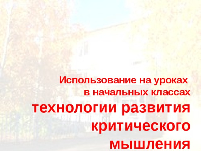      Использование на уроках  в начальных классах  технологии развития критического мышления  («Шесть шляп»)    Составила:  Дзюба Людмила Васильевна     