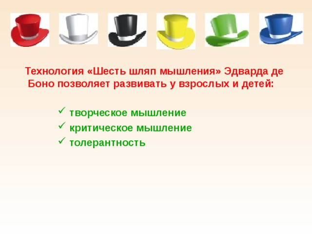  Технология « Шесть шляп мышления » Эдварда де Боно позволяет развивать у взрослых и детей: творческое мышление критическое мышление толерантность 