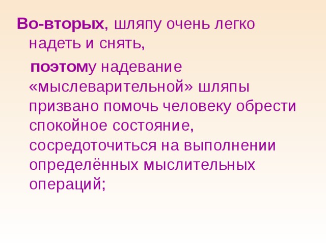 Во-вторых , шляпу очень легко надеть и снять,  поэтом у надевание «мыслеварительной» шляпы призвано помочь человеку обрести спокойное состояние, сосредоточиться на выполнении определённых мыслительных операций; 