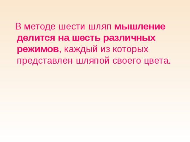  В методе шести шляп мышление делится на шесть различных режимов , каждый из которых представлен шляпой своего цвета. 