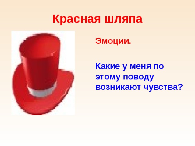 Красная шляпа  Эмоции.    Какие у меня по этому поводу возникают чувства? 