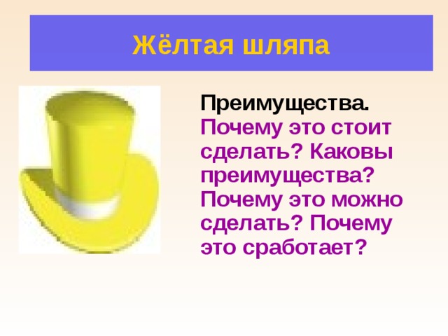 Жёлтая шляпа  Преимущества. Почему это стоит сделать? Каковы преимущества? Почему это можно сделать? Почему это сработает?  