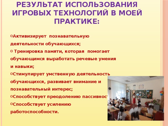 Применение игровых технологий. Игровые технологии в начальной школе. Игровые технологии на уроках. Результаты игровых технологий в начальной школе.