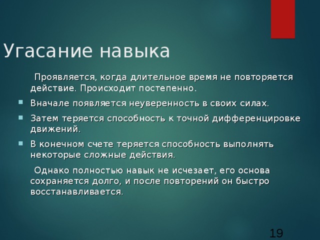 Навык почему. Почему неиспользуемые навыки утрачиваются. Навыки проявляют. Когда проявляется. Закон угасания навыка.