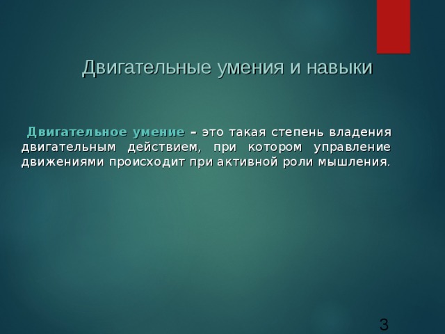 Степень владения двигательным действиям. Двигательное умение это. Двигательные способности.