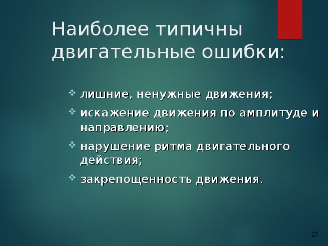 Обычные действия. Двигательные ошибки. Типичные ошибки при обучении двигательным действиям. Основные ошибки при выполнении двигательных действий.. Двигательные ошибки и способы их устранения.