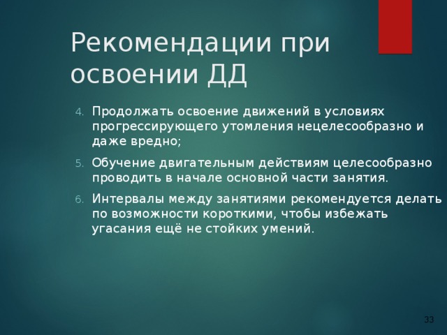 Перерыв между занятиями. Освоение двигательного действия следует начинать с. Освоение двигательных действий. Процесс обучения двигательному действию рекомендуется начинать. Овладение двигательным действием начинается с.