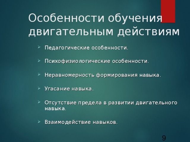 Особенности обучения