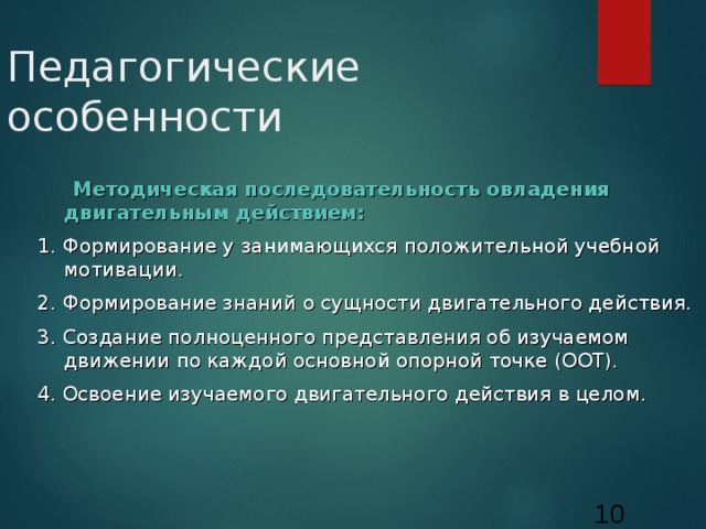 Сущность двигательного действия. Последовательность освоения двигательного действия. Методическую последовательность обучения двигательным действиям. Последовательность овладения двигательным действием. Очерёдность этапов овладения двигательным действием.