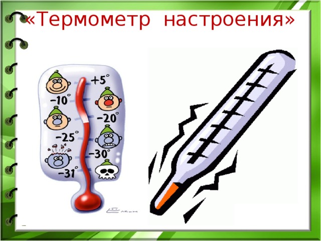 Термометр настрою. Термометр настроения. Градусник эмоций. Градусник настроения для детей. Термометр настроения для детей.