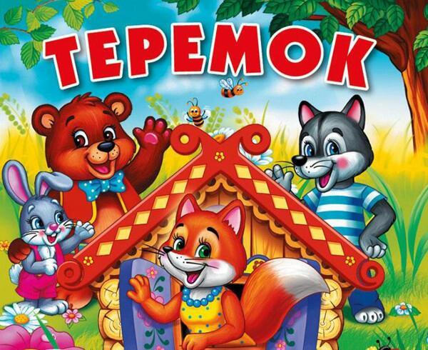 Сказка теремок книгу теремок с картинками