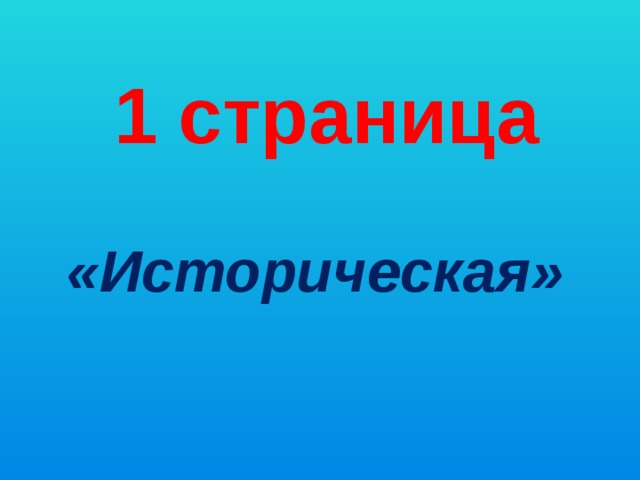 1 страница «Историческая» 