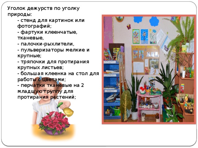 Работа в уголке природы. Дежурство в уголке природы. Дежурство в уголке природы в ДОУ. Уголок дежурства в уголке природы. Дежурств по уголку природы в группе.