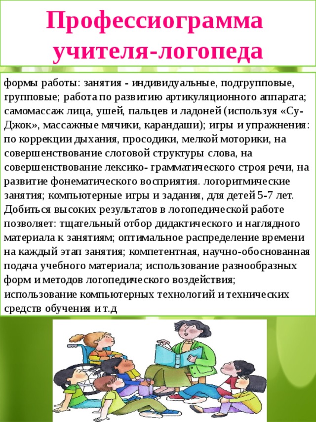 Учитель логопед обязанности. Профессиограмма учителя-логопеда. Профессиограмма логопеда. Профессиограмма учителя. Индивидуальные формы логопедической работы.