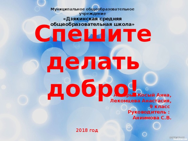 Презентация спешите делать добро 6 класс обществознание