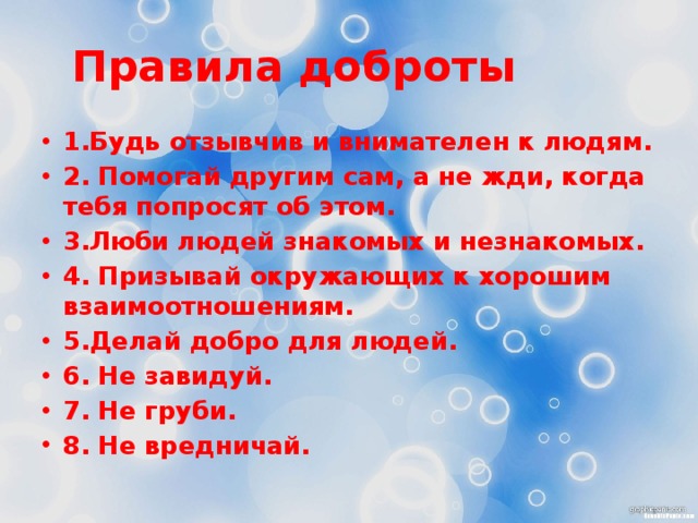 Мной правит добро