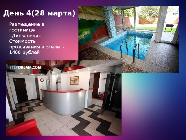 День 4(28 марта) Размещение в гостинице «Дискавери». Стоимость проживания в отеле - 1400 рублей 