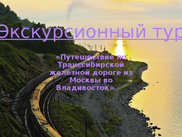 Экскурсионный тур «Путешествие по Транссибирской железной дороге из Москвы во Владивосток» 