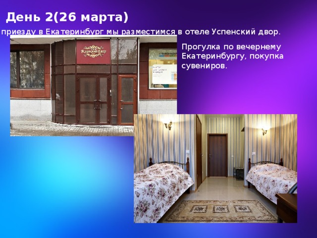 День 2(26 марта) По приезду в Екатеринбург мы разместимся в отеле Успенский двор. Прогулка по вечернему Екатеринбургу, покупка сувениров. 