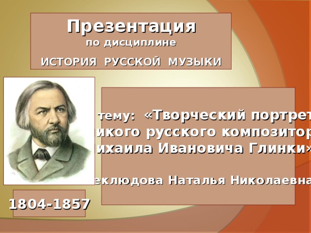 Презентация михаил иванович глинка биография