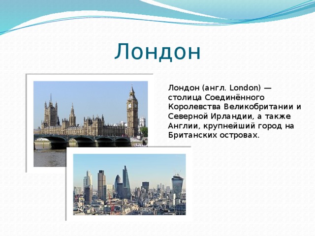 Лондон сочинение. Лондон столица Великобритании проект. Проект про Лондон. Столица Лондона на английском. Проект по английскому языку про город Лондон.