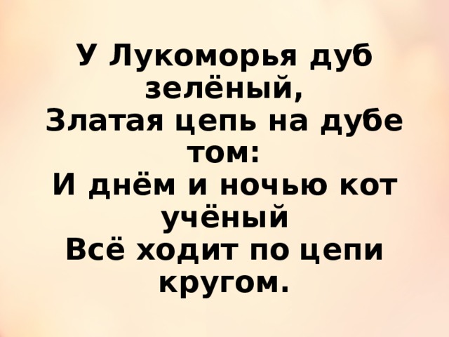 У лукоморья дуб зеленый на армянском языке. Шуточный стих у Лукоморья дуб зеленый. У Лукоморья дуб зеленый стихотворение шуточное. Смешные стихи у Лукоморья дуб зеленый. Смешной стих у Лукоморья дуб.