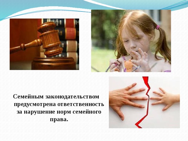 Семейным законодательством предусмотрена ответственность за нарушение норм семейного права. 
